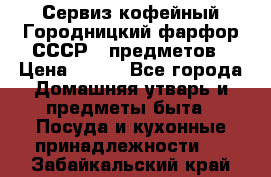 Сервиз кофейный Городницкий фарфор СССР 9 предметов › Цена ­ 550 - Все города Домашняя утварь и предметы быта » Посуда и кухонные принадлежности   . Забайкальский край